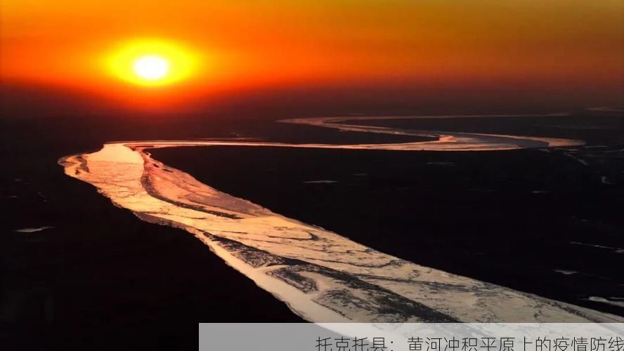 托克托县：黄河冲积平原上的疫情防线