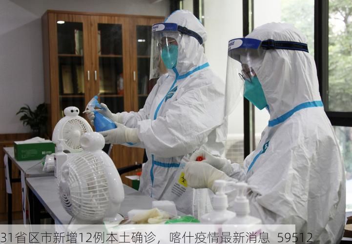 31省区市新增12例本土确诊，喀什疫情最新消息_59512