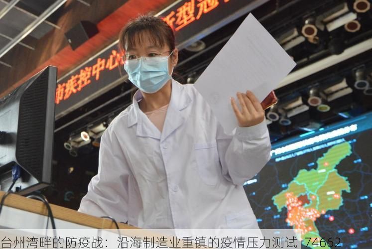 台州湾畔的防疫战：沿海制造业重镇的疫情压力测试_74662