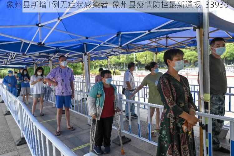 象州县新增1例无症状感染者  象州县疫情防控最新通报_33936