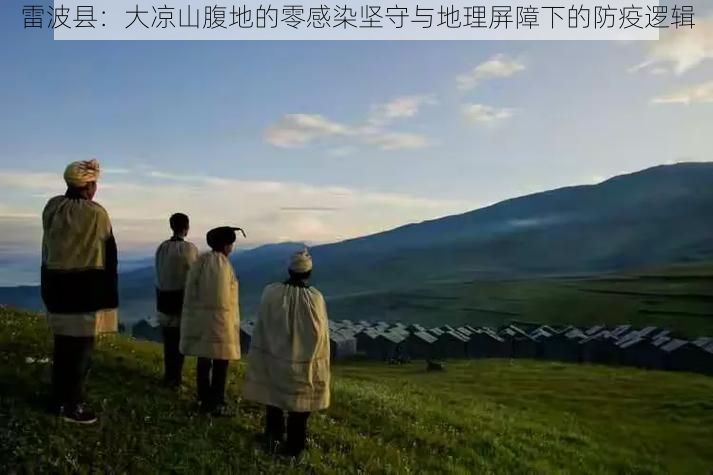 雷波县：大凉山腹地的零感染坚守与地理屏障下的防疫逻辑