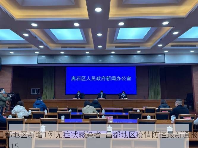 昌都地区新增1例无症状感染者  昌都地区疫情防控最新通报_15515