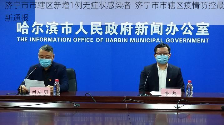 济宁市市辖区新增1例无症状感染者  济宁市市辖区疫情防控最新通报
