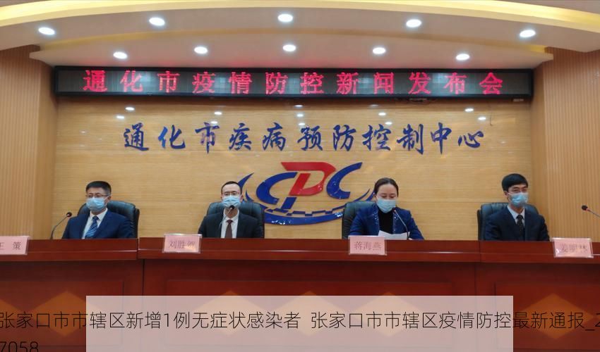 张家口市市辖区新增1例无症状感染者  张家口市市辖区疫情防控最新通报_27058
