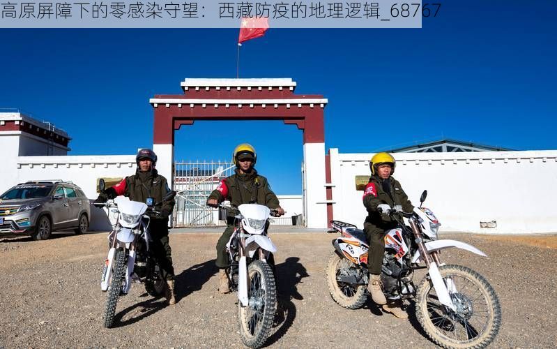 高原屏障下的零感染守望:西藏防疫的地理逻辑_68767