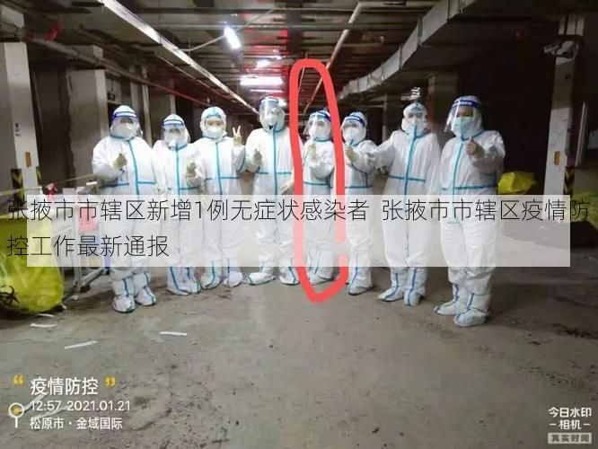 张掖市市辖区新增1例无症状感染者  张掖市市辖区疫情防控工作最新通报