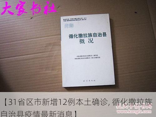 【31省区市新增12例本土确诊, 循化撒拉族自治县疫情最新消息】