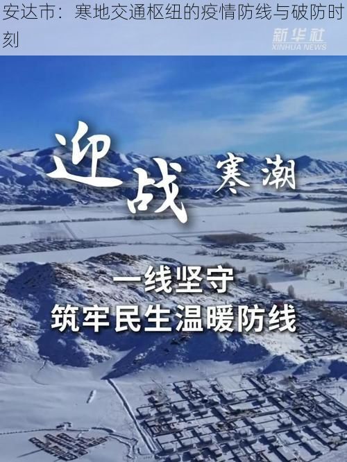 安达市：寒地交通枢纽的疫情防线与破防时刻
