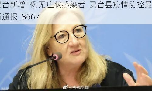 灵台新增1例无症状感染者  灵台县疫情防控最新通报_8667