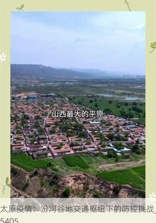 太原疫情：汾河谷地交通枢纽下的防控挑战_35405