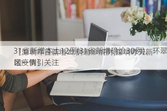 31省新增本土12例(31省新增确诊30例)，环翠区疫情引关注