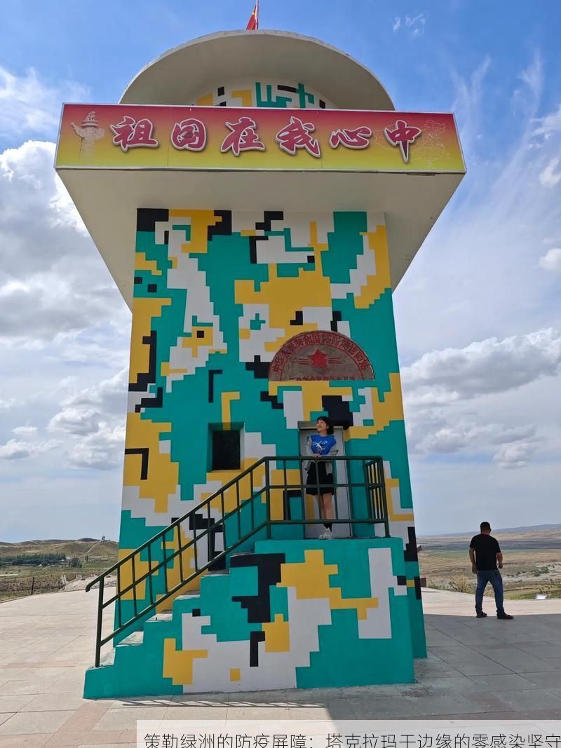 策勒绿洲的防疫屏障：塔克拉玛干边缘的零感染坚守