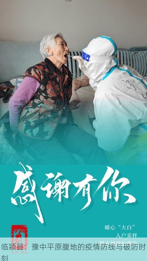 临颍县：豫中平原腹地的疫情防线与破防时刻