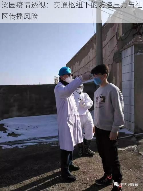 梁园疫情透视：交通枢纽下的防控压力与社区传播风险
