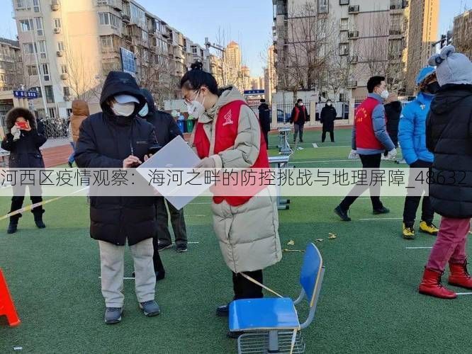 河西区疫情观察：海河之畔的防控挑战与地理屏障_48632