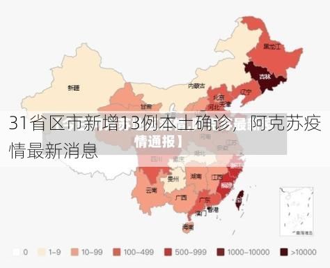 31省区市新增13例本土确诊，阿克苏疫情最新消息