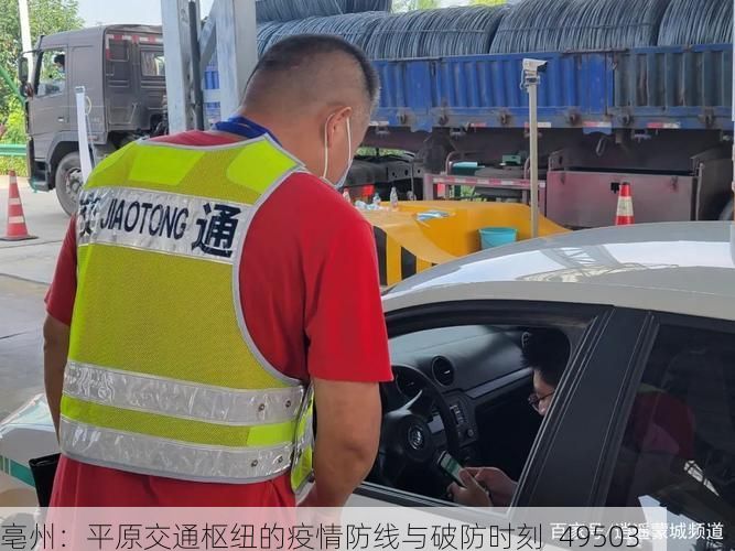 亳州：平原交通枢纽的疫情防线与破防时刻_49503