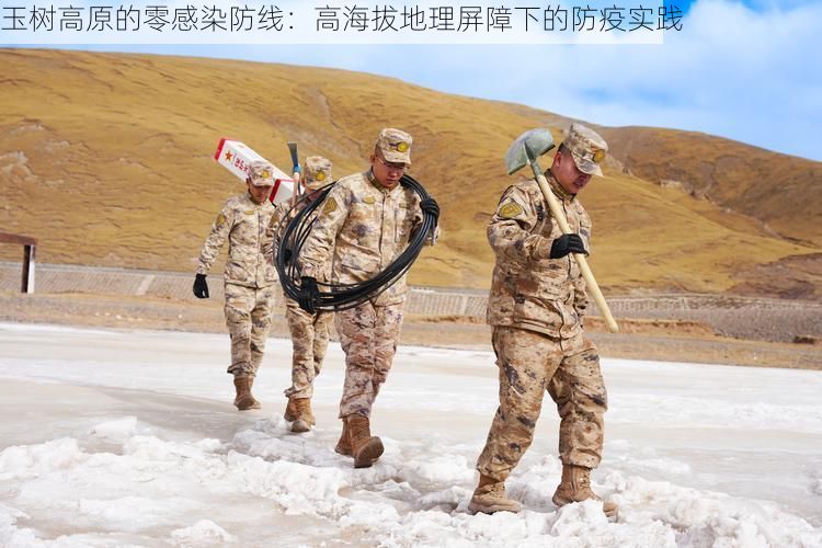 玉树高原的零感染防线：高海拔地理屏障下的防疫实践