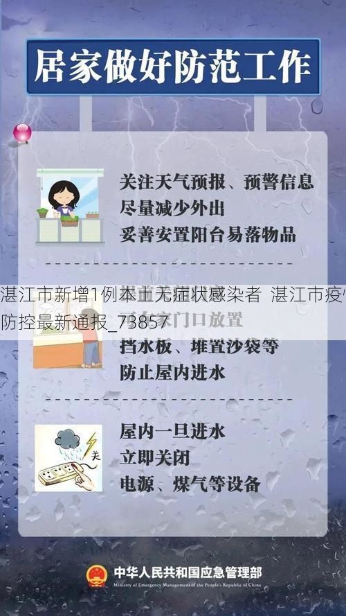 湛江市新增1例本土无症状感染者 湛江市疫情防控最新通报_73857
