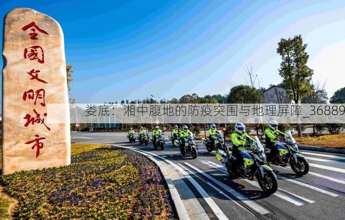 娄底:湘中腹地的防疫突围与地理屏障_36889