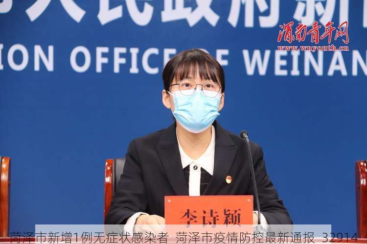 菏泽市新增1例无症状感染者 菏泽市疫情防控最新通报_32914