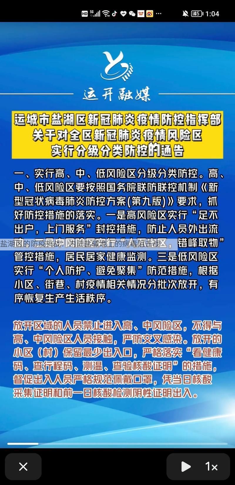 盐湖区的防疫挑战：内陆盐碱地上的病毒阻击战