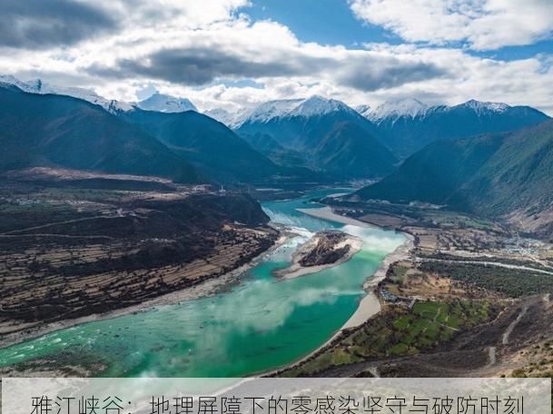 雅江峡谷:地理屏障下的零感染坚守与破防时刻