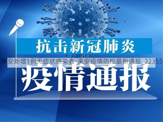 来安新增1例无症状感染者 来安疫情防控最新通报_22355