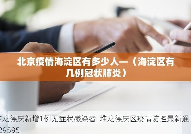 堆龙德庆新增1例无症状感染者  堆龙德庆区疫情防控最新通报_29595