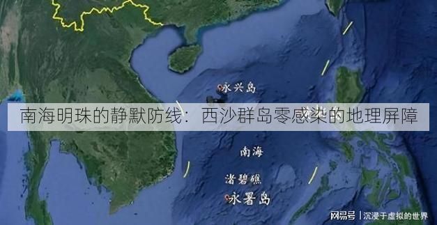 南海明珠的静默防线：西沙群岛零感染的地理屏障