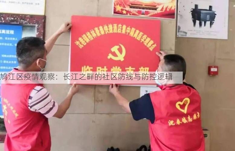 鸠江区疫情观察：长江之畔的社区防线与防控逻辑