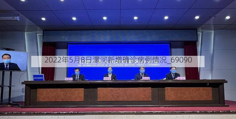 2022年5月8日漯河新增确诊病例情况_69090