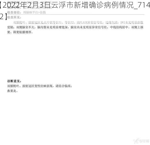 【2022年2月3日云浮市新增确诊病例情况_71402】