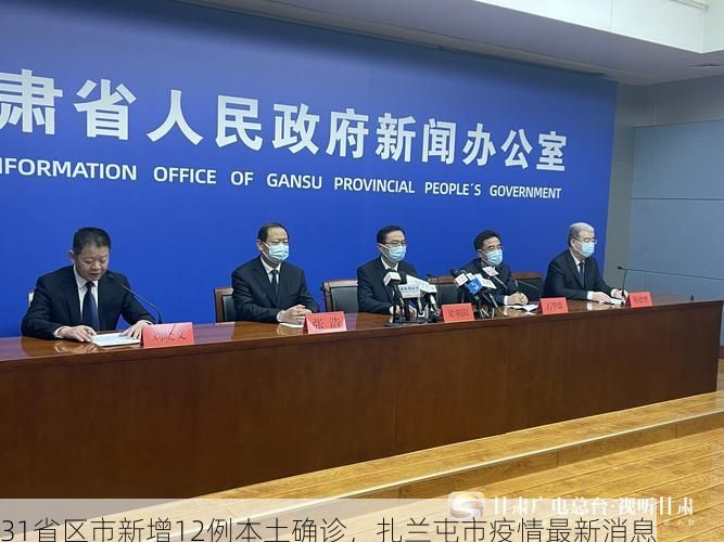 31省区市新增12例本土确诊，扎兰屯市疫情最新消息