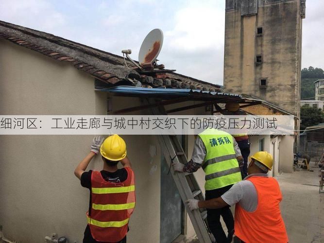 细河区：工业走廊与城中村交织下的防疫压力测试
