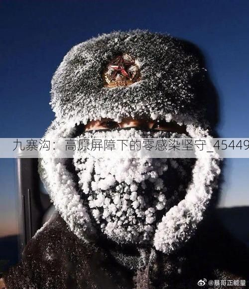 九寨沟:高原屏障下的零感染坚守_45449