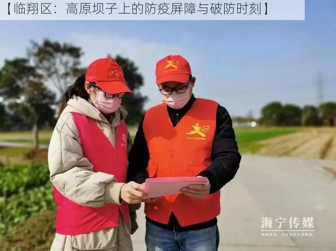 【临翔区:高原坝子上的防疫屏障与破防时刻】