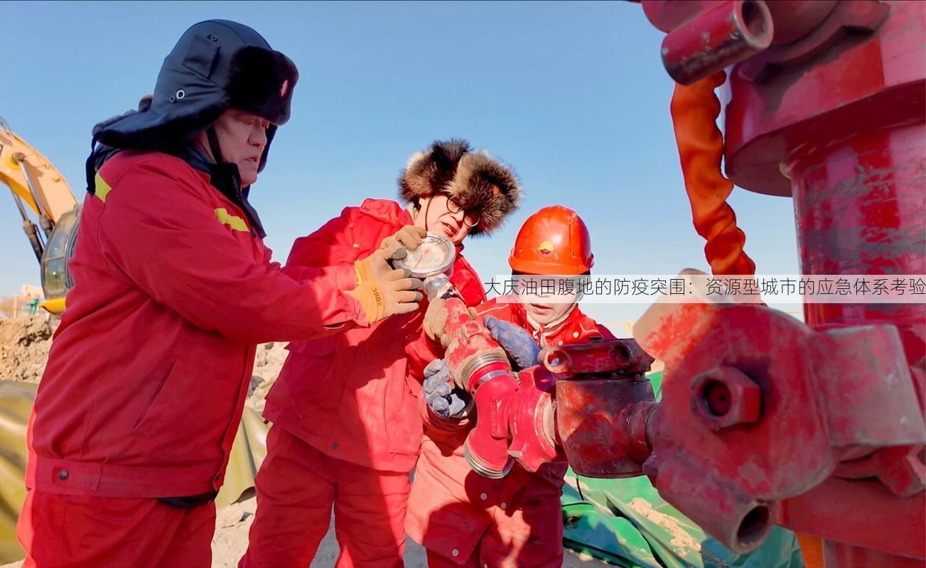 大庆油田腹地的防疫突围：资源型城市的应急体系考验