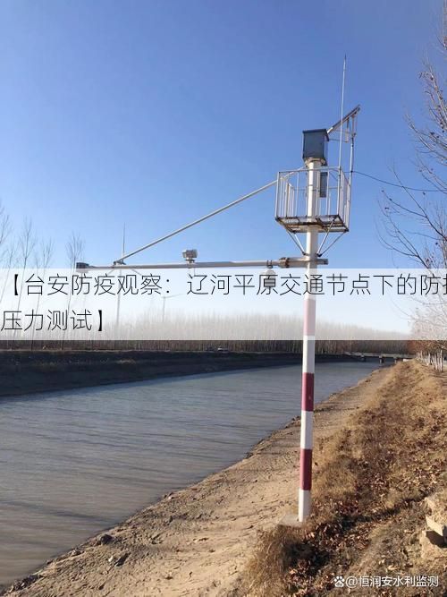 【台安防疫观察：辽河平原交通节点下的防控压力测试】