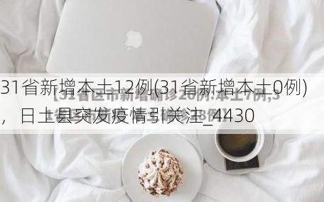 31省新增本土12例(31省新增本土0例),日土县突发疫情引关注_4430