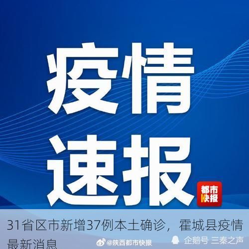 31省区市新增37例本土确诊，霍城县疫情最新消息