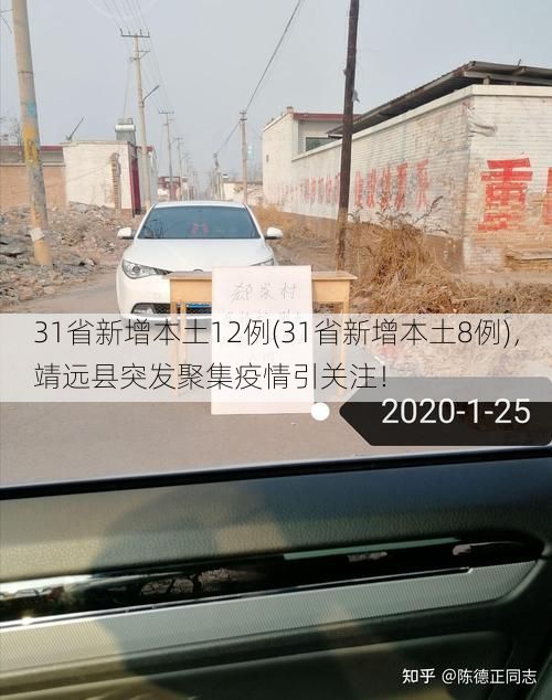 31省新增本土12例(31省新增本土8例)，靖远县突发聚集疫情引关注！