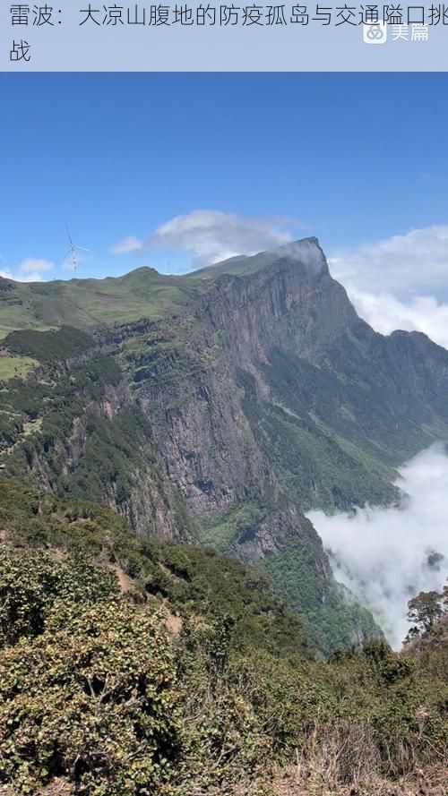 雷波:大凉山腹地的防疫孤岛与交通隘口挑战