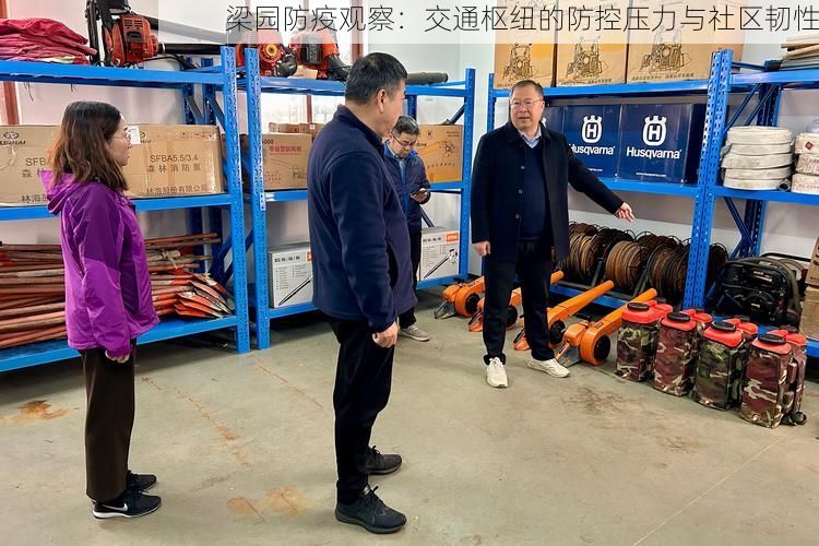 梁园防疫观察：交通枢纽的防控压力与社区韧性