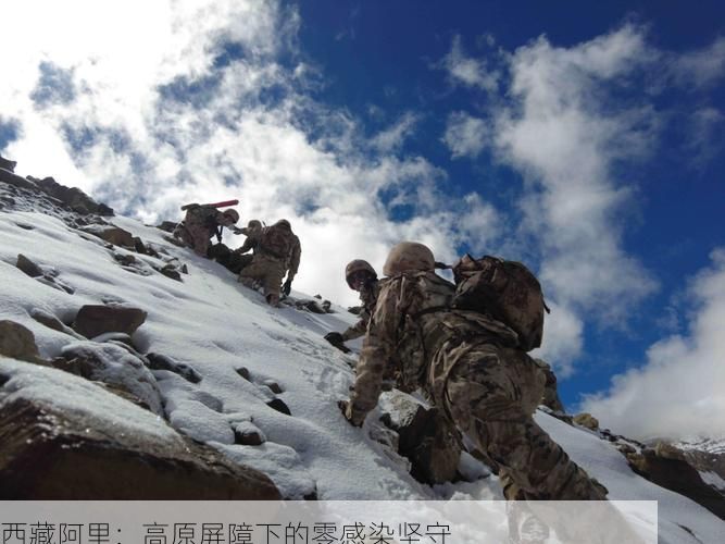 西藏阿里：高原屏障下的零感染坚守
