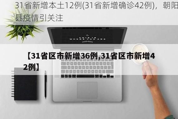31省新增本土12例(31省新增确诊42例)，朝阳县疫情引关注