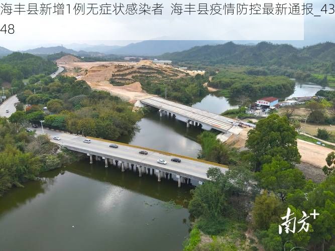 海丰县新增1例无症状感染者  海丰县疫情防控最新通报_43548