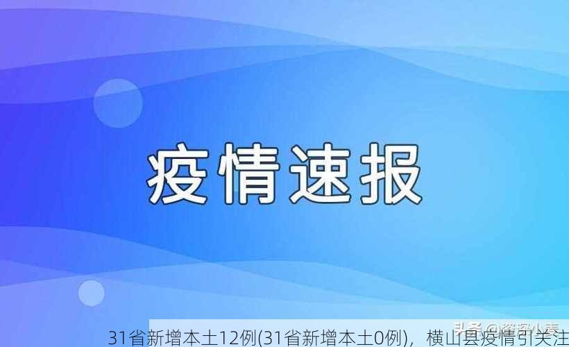 31省新增本土12例(31省新增本土0例)，横山县疫情引关注