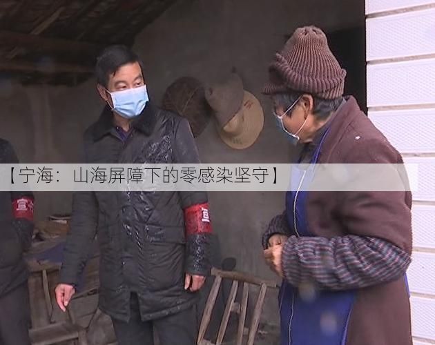 【宁海:山海屏障下的零感染坚守】