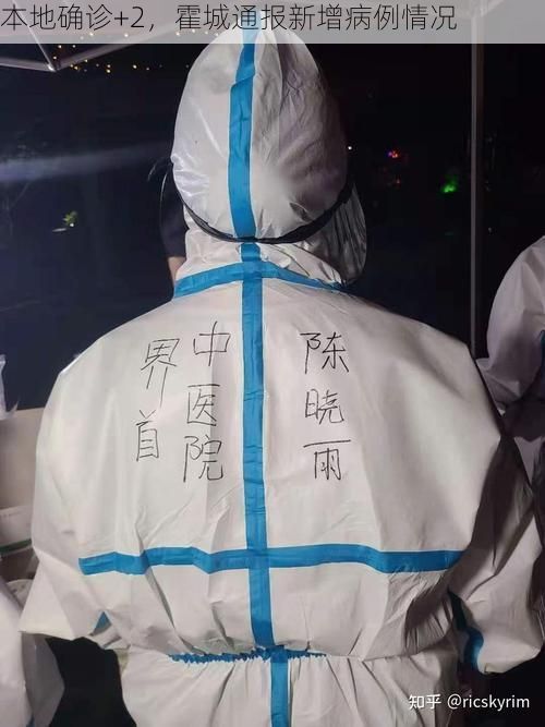 本地确诊+2，霍城通报新增病例情况